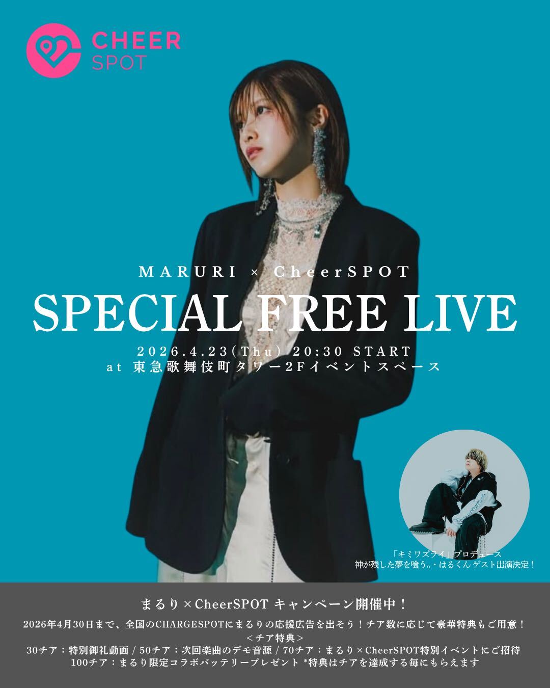 まるり×CheerSPOT／ 東急歌舞伎町タワーコラボイベント開催決定！神が